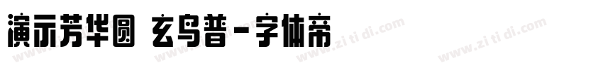 演示芳华圆 玄鸟普字体转换
